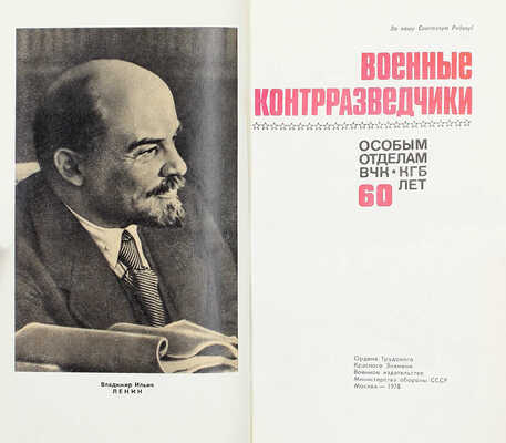 Военные контрразведчики. Особым отделам ВЧК-КГБ 60 лет. М.: Воениздат, 1978.